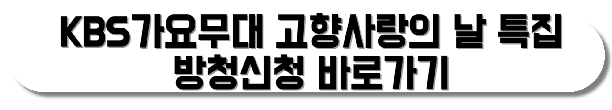 KBS-가요무대-고향사랑의-날-특집-방청신청-바로가기
