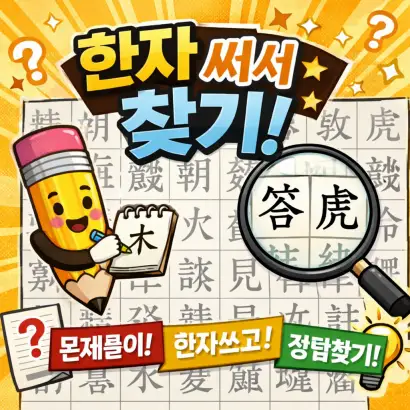 한자 써서 찾기 방법