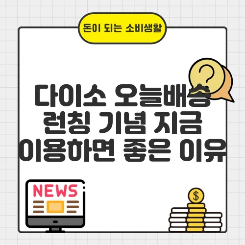 다이소 오늘배송 런칭 기념 지금 이용하면 좋은 이유