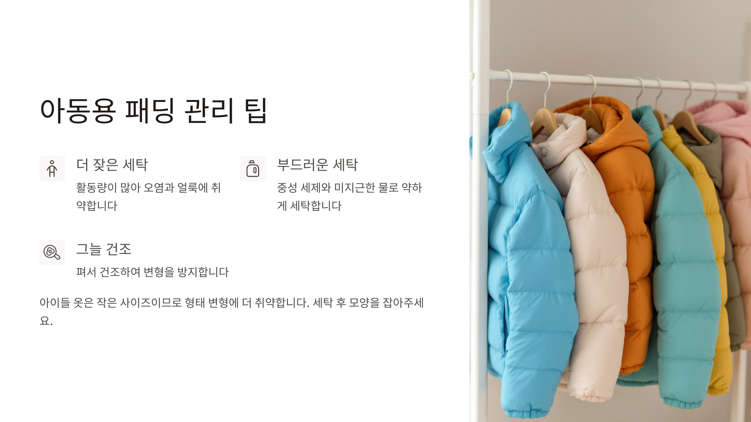 아동용 패딩 관리 팁