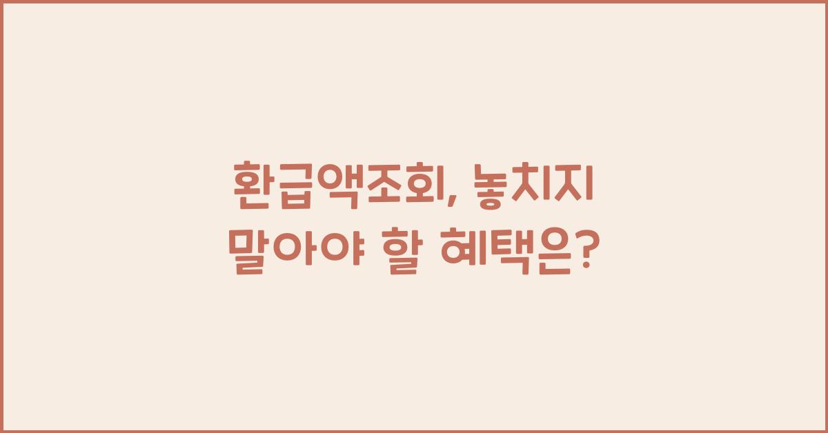 환급액조회