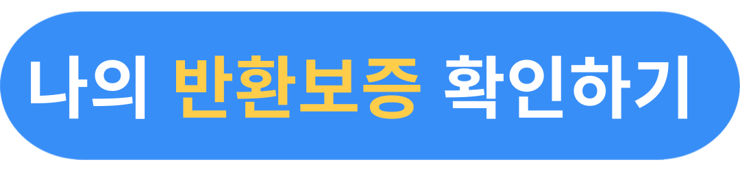 서울시 전세보증금 반환보증 보증료