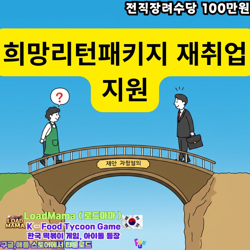 희망리턴패키지 전직장려수당 재취업 지원