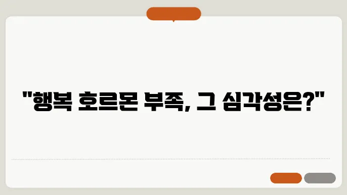 세로토닌 부족현상 알고있자
