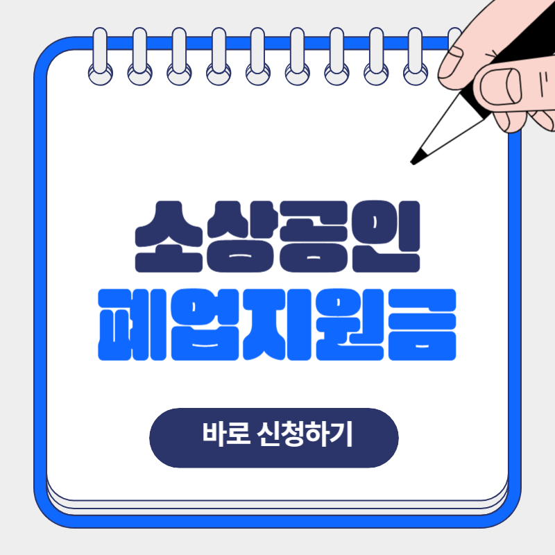 2025년 소상공인 폐업지원금 신청방법 지원내용