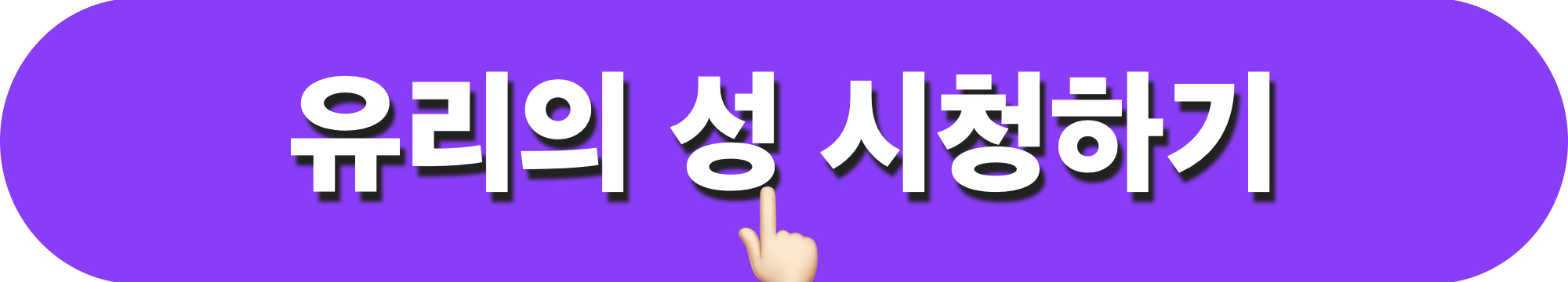 유리의성_시청하기