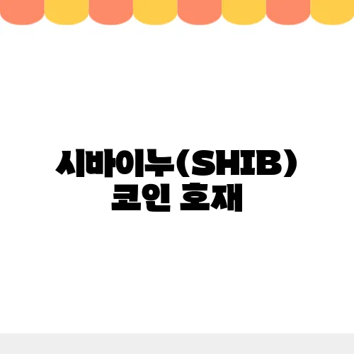 시바이누(SHIB)코인 호재, 소개 및 전망