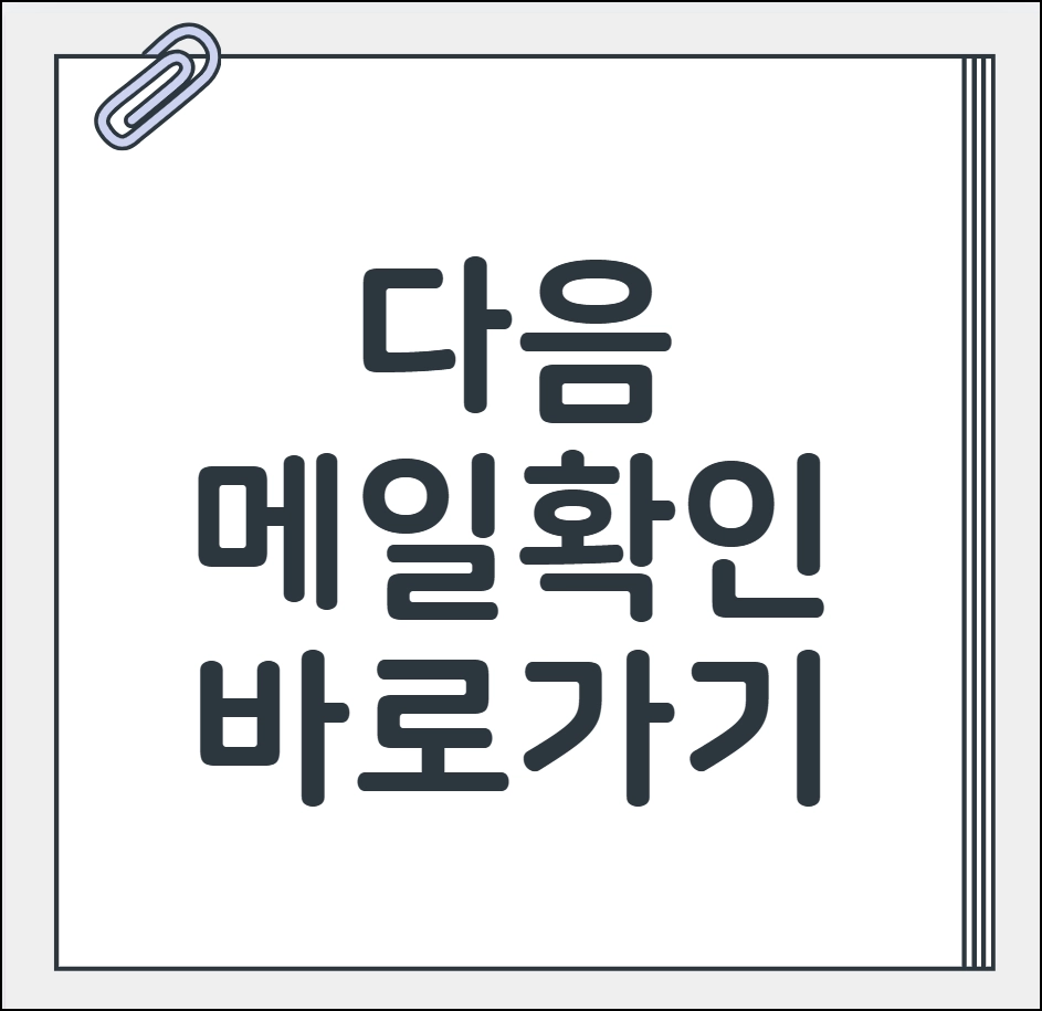 인기존 다음 메일 확인
