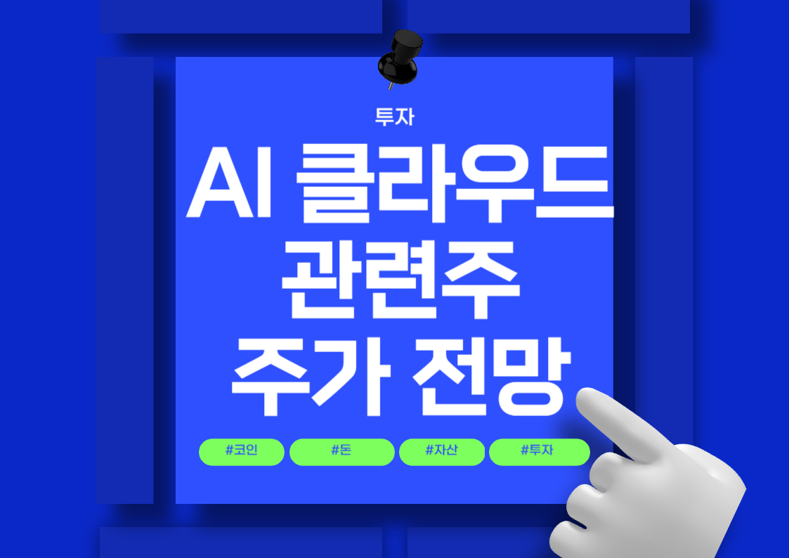 AI 클라우드 관련주 분석: 주요 종목과 시장 동향