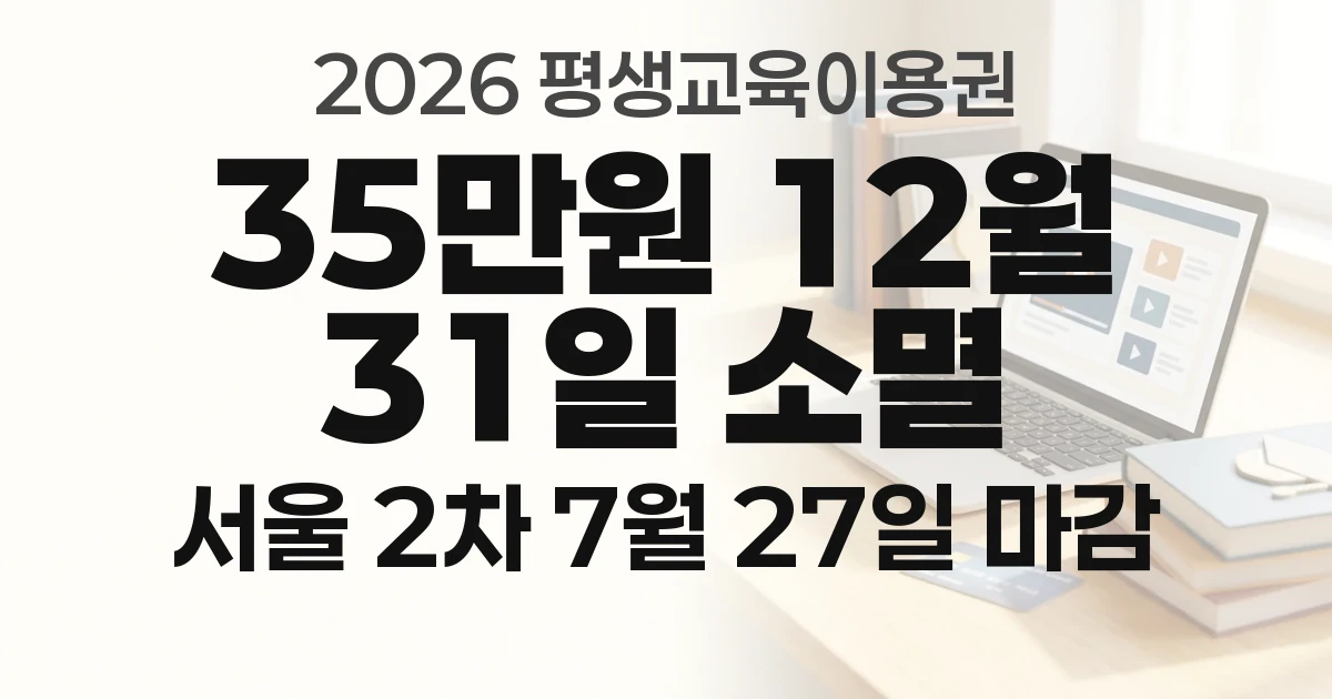 평생교육이용권 35만원, 신청보다 어려운 건 쓰는 겁니다 &mdash; 사용처 찾는 법과 12월 31일 소멸