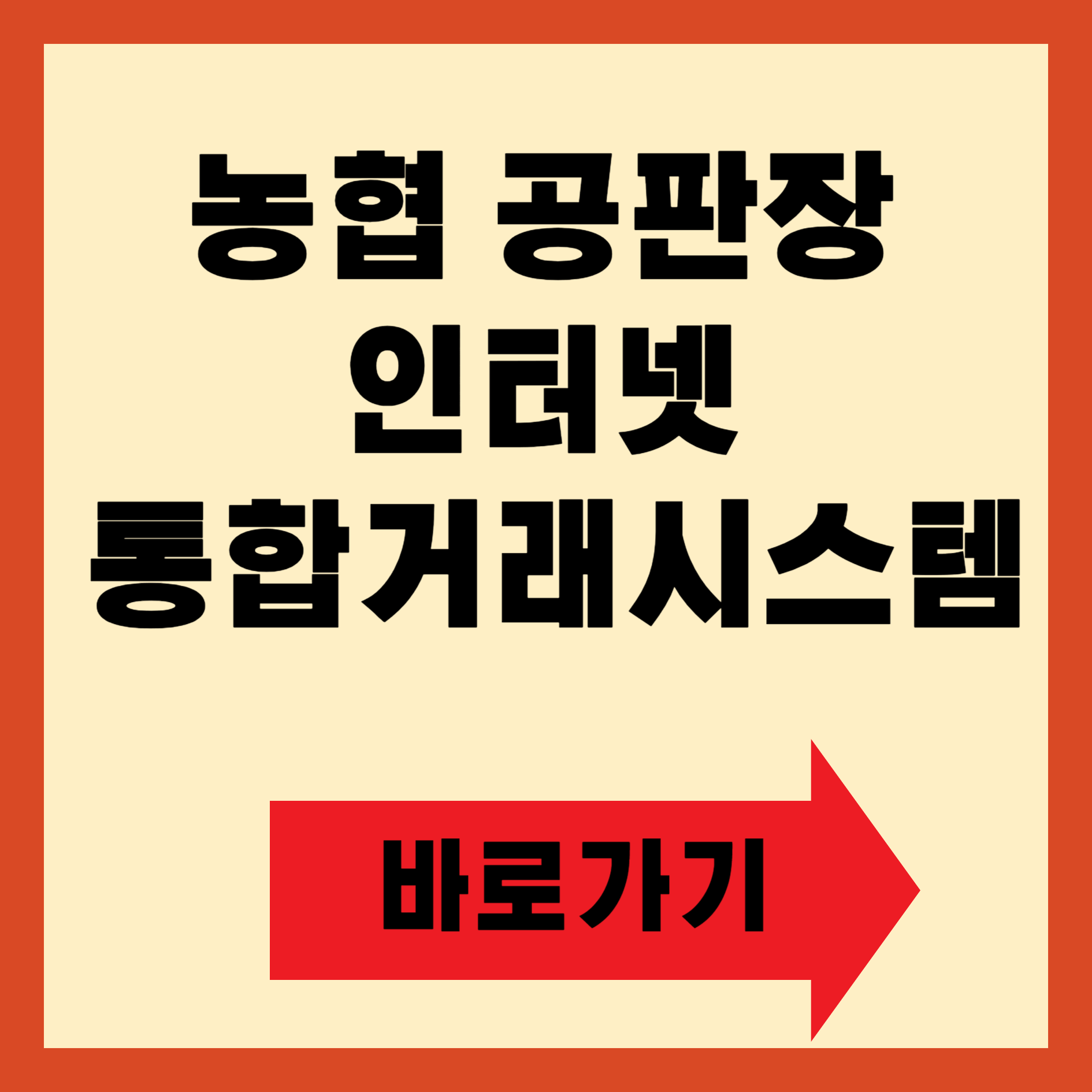 농협 공판장 인터넷 통합거래시스템 바로가기
