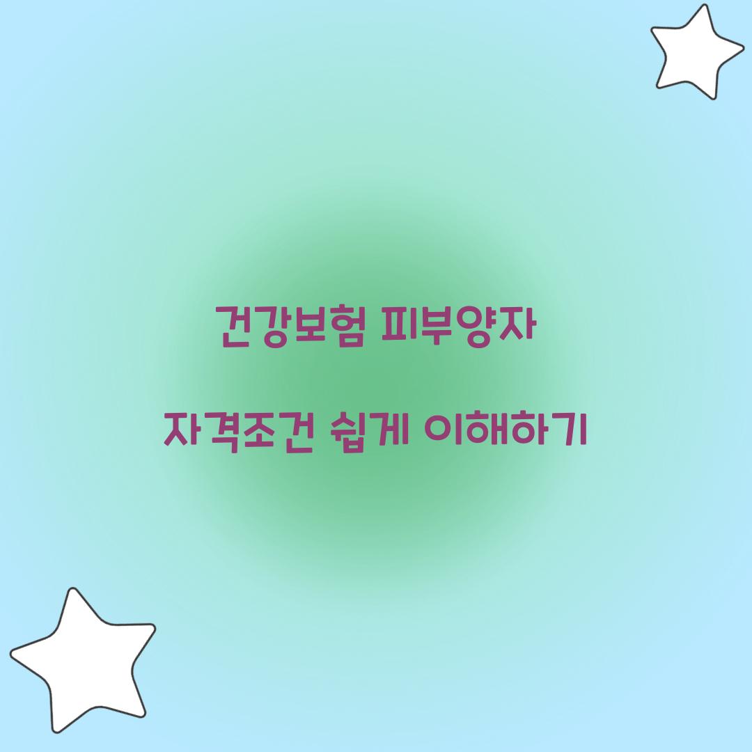 건강보험 피부양자 자격조건