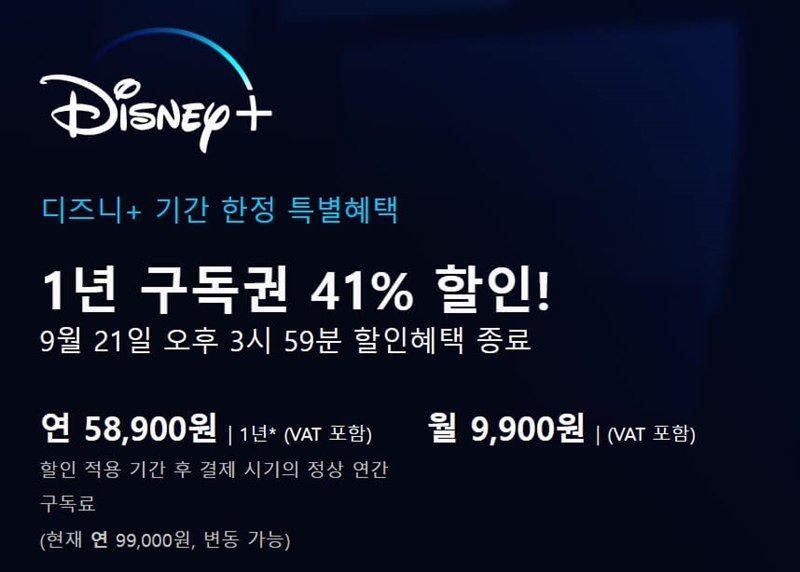 디즈니 플러스 연간구독권 할인