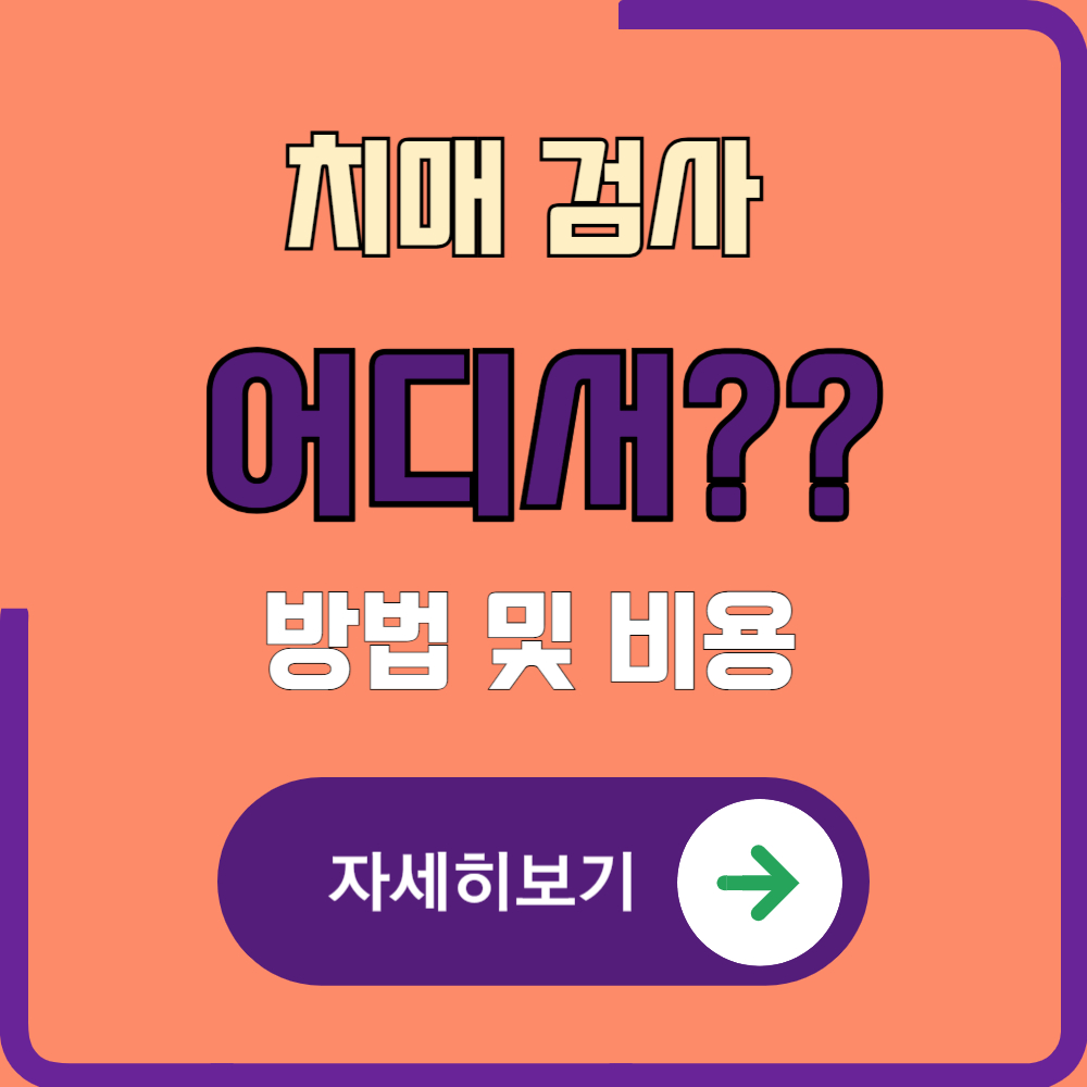치매 검사는 어디서? 치매 검사 방법/비용
