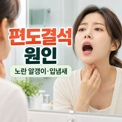 거울 앞에서 목을 확인하는 여성과 편도결석 안내 문구