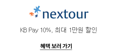 2024 숙박 세일 페스타 쿠폰 넥스투어