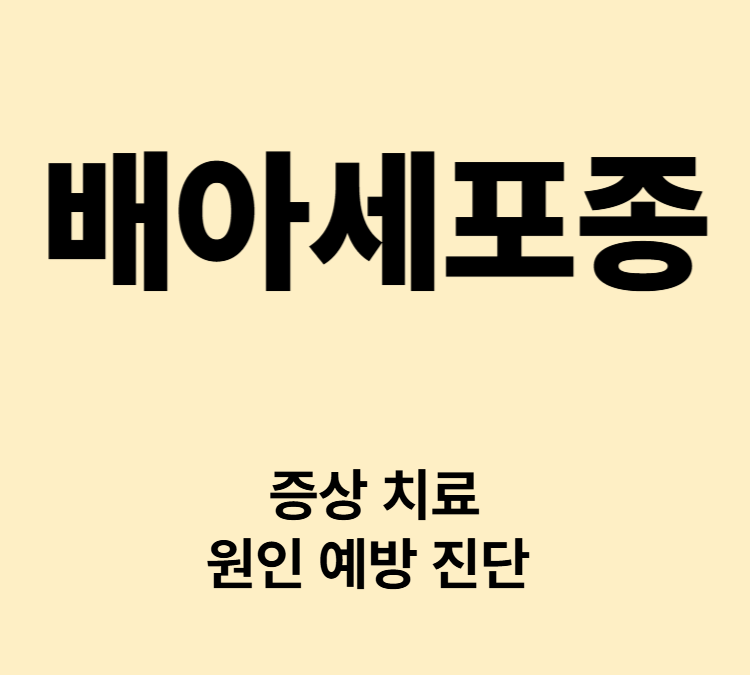 난소에 발생하는 악성종양 무통성 종괴 만져짐 배아세포종 치료