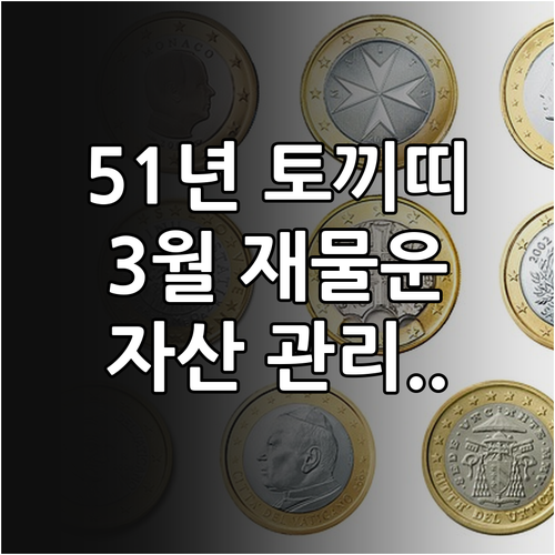 1951년생 토끼띠 2026년 3월 ..