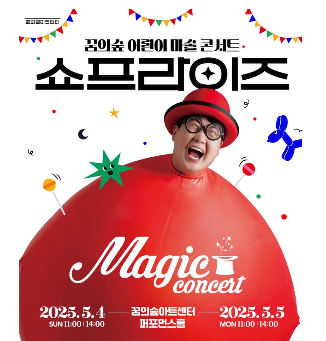 2025년 서울시 어린이날 행사 총정리