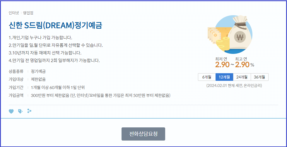 신한은행 예금금리_신한 S드림(Dream) 정기예금