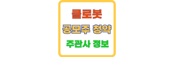 클로봇 공모주