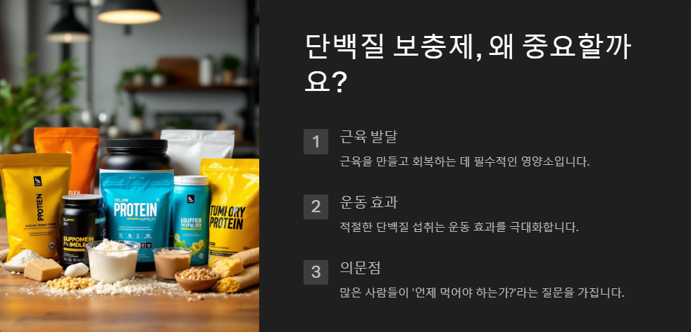 운동 전후 단백질 보충제 섭취 시기