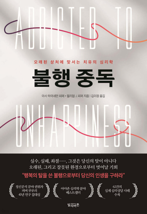 불행 중독
