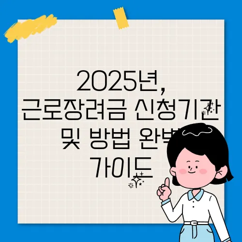 2025년, 근로장려금 신청기간 및 방법 완벽 가이드