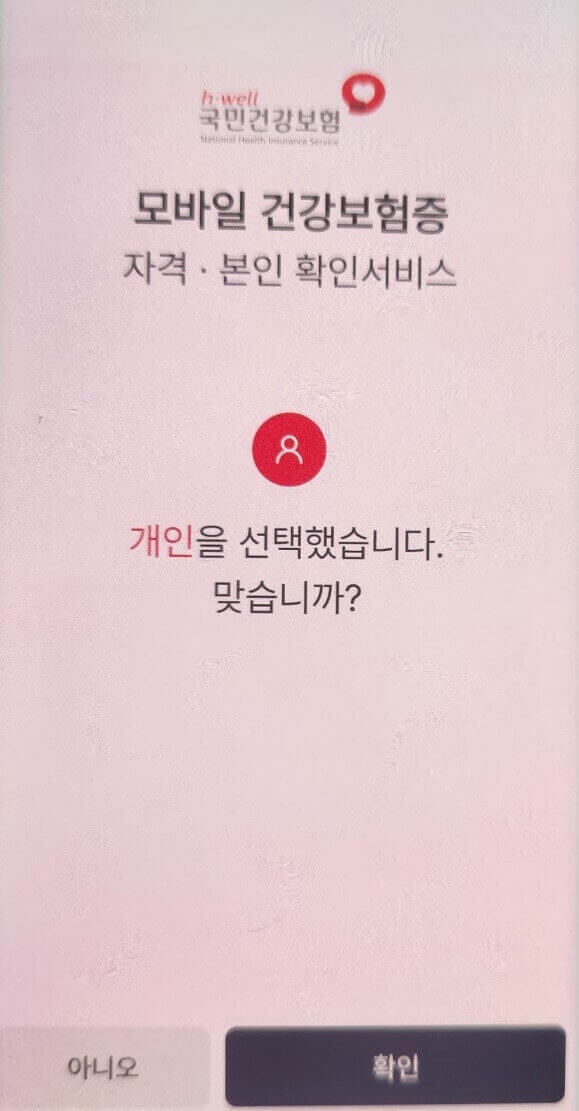 모바일 건강보험증 개인 선택