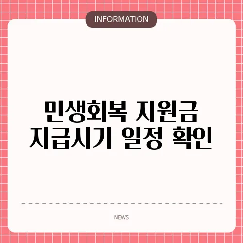 민생회복 지원금 지급시기 일정 확인