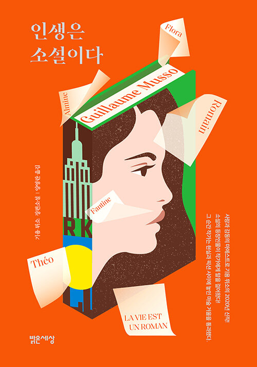 기욤뮈소-인생은-소설이다