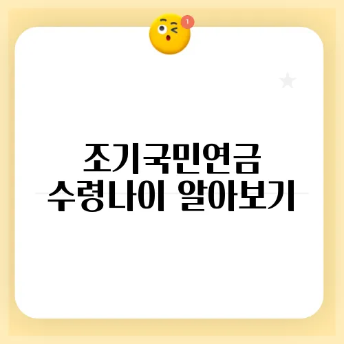 조기국민연금 수령나이 알아보기