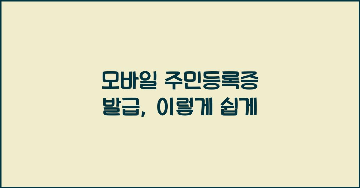 모바일 주민등록증 발급