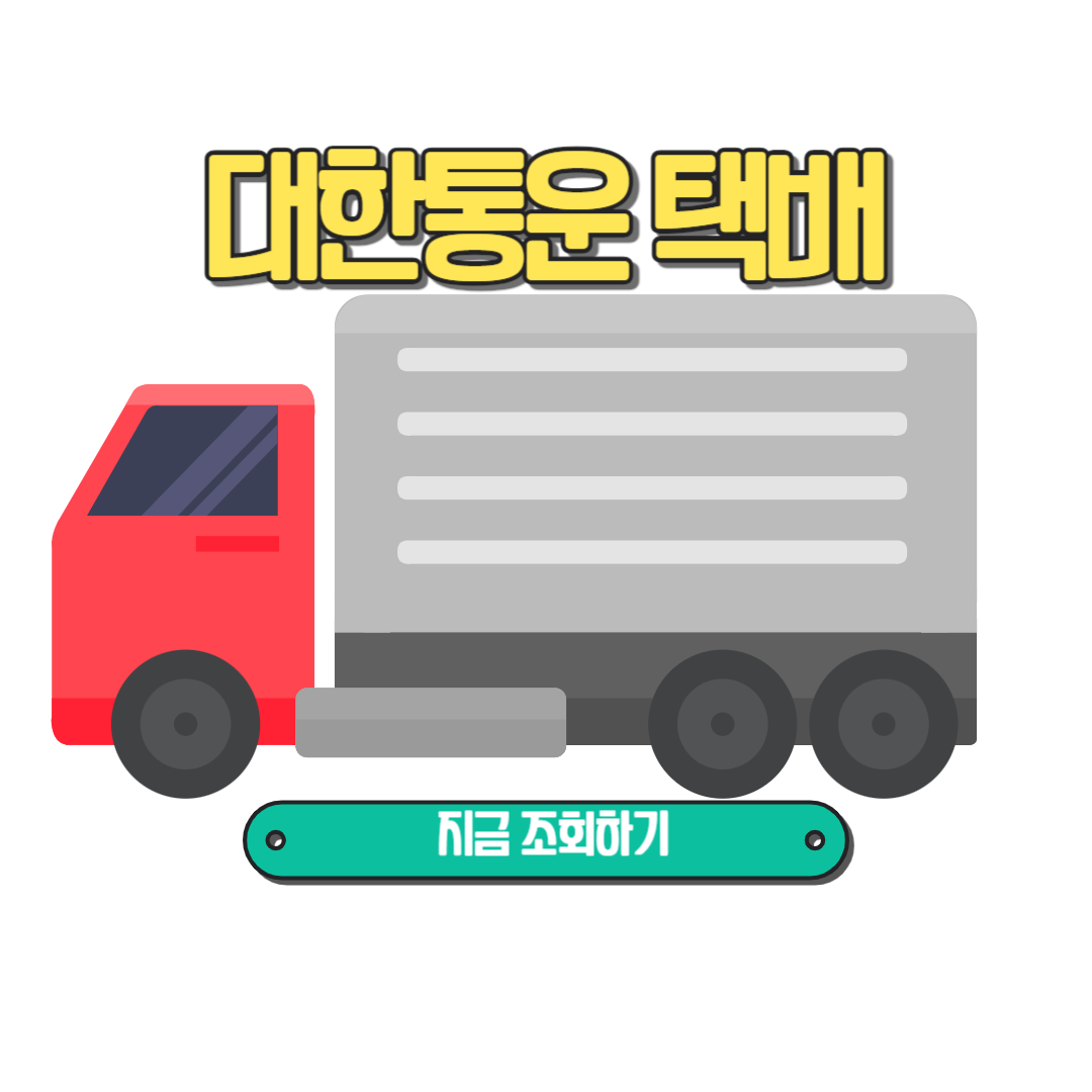 CJ대한통운 택배조회