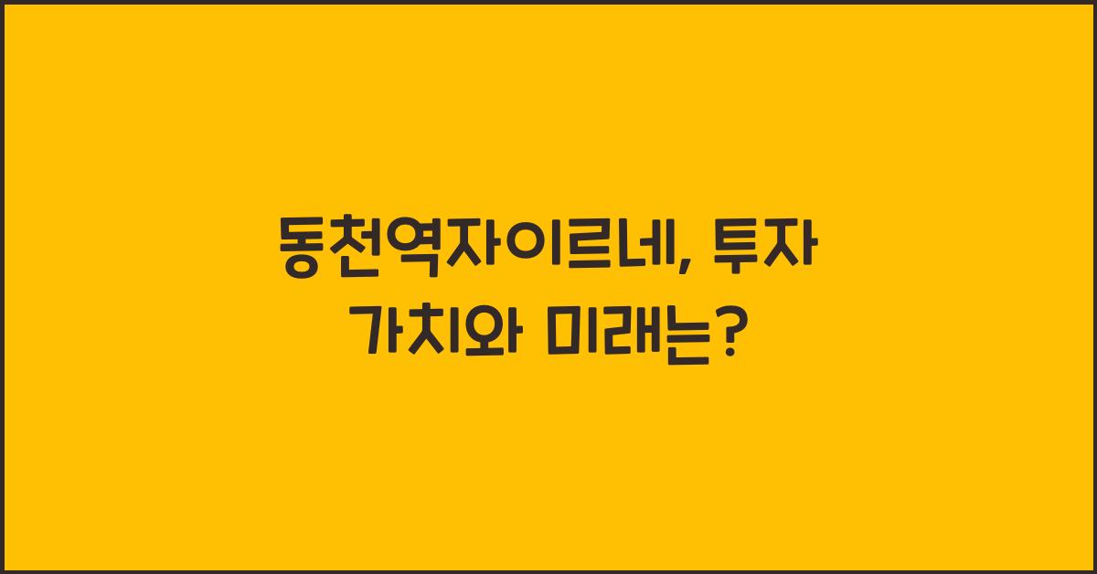 동천역자이르네
