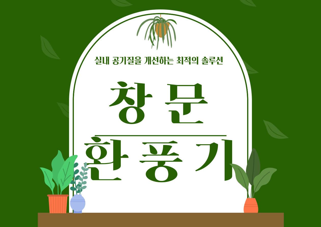 창문환풍기