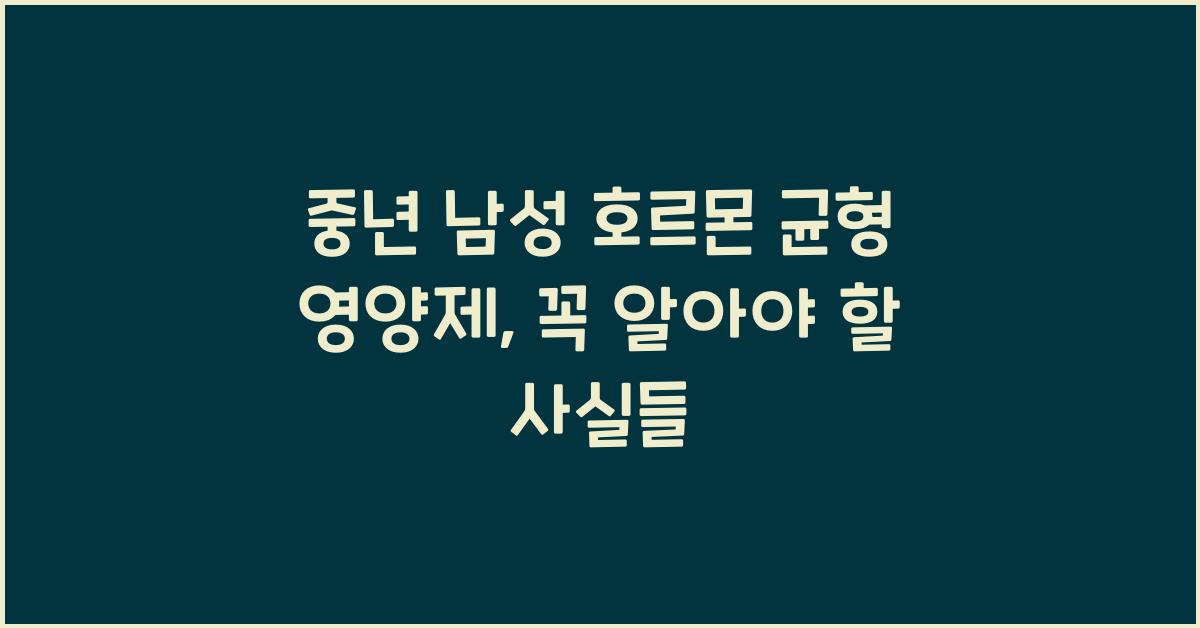 중년 남성 호르몬 균형 영양제