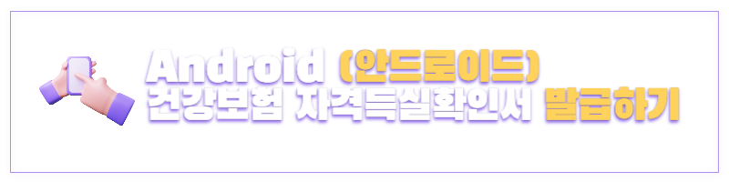 건강보험자격득실확인서