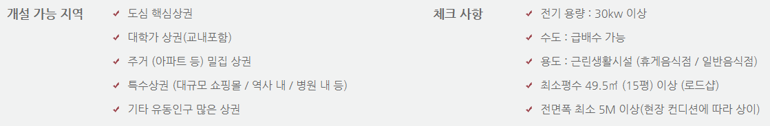 공차 창업 및 가맹점 개설 조건