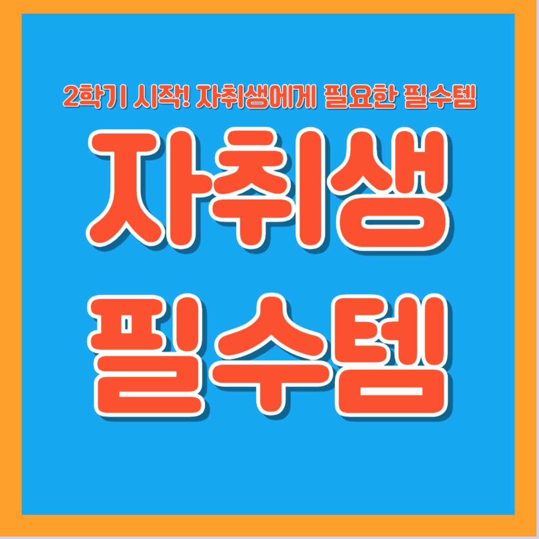 자취생 필수아이템 자취필수템