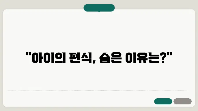 아이 편식의 원인과 개선하는 법 알아보기