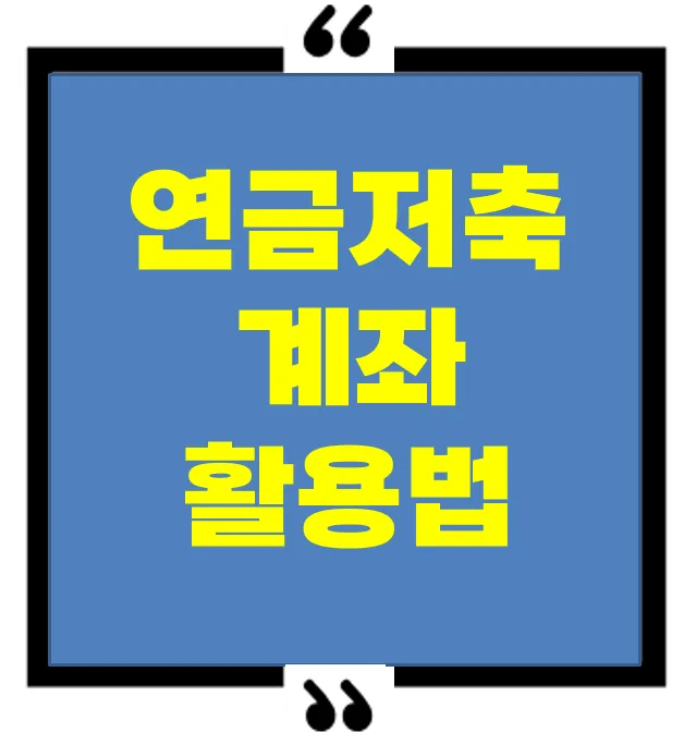 [연금저축계좌 활용법] 사회초년생을 위한 개설부터 세액공제&middot;ISA 연계까지 A to Z