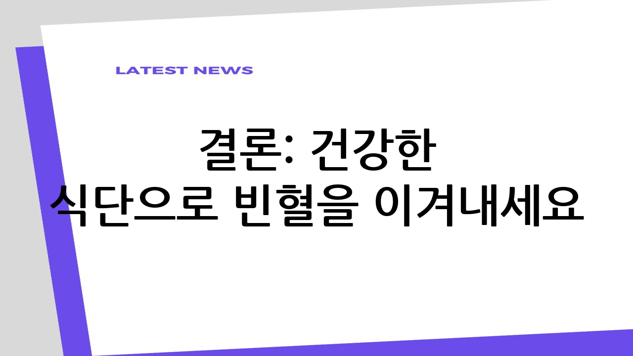 결론: 건강한 식단