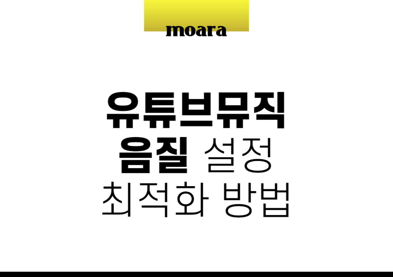 유튜브뮤직 음질 차이 느껴진다면, 설정 최적화 방법