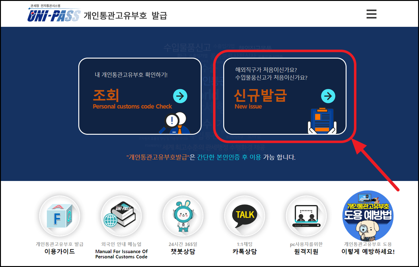 개인통관고유부호(번호) 발급 및 조회 방법