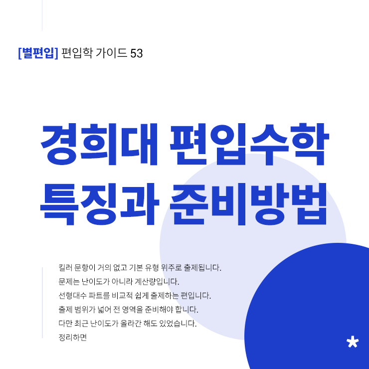 경희대-편입수학-특징-준비전략-타이틀