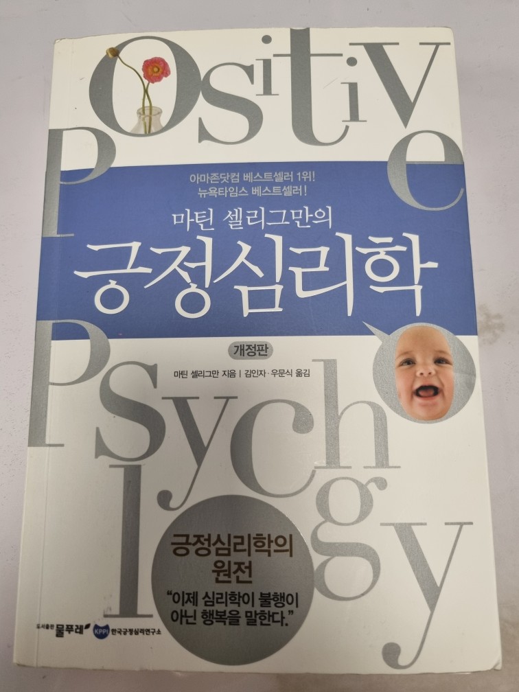 마틴 셀리그만 - 마틴 셀리그만의 긍정심리학