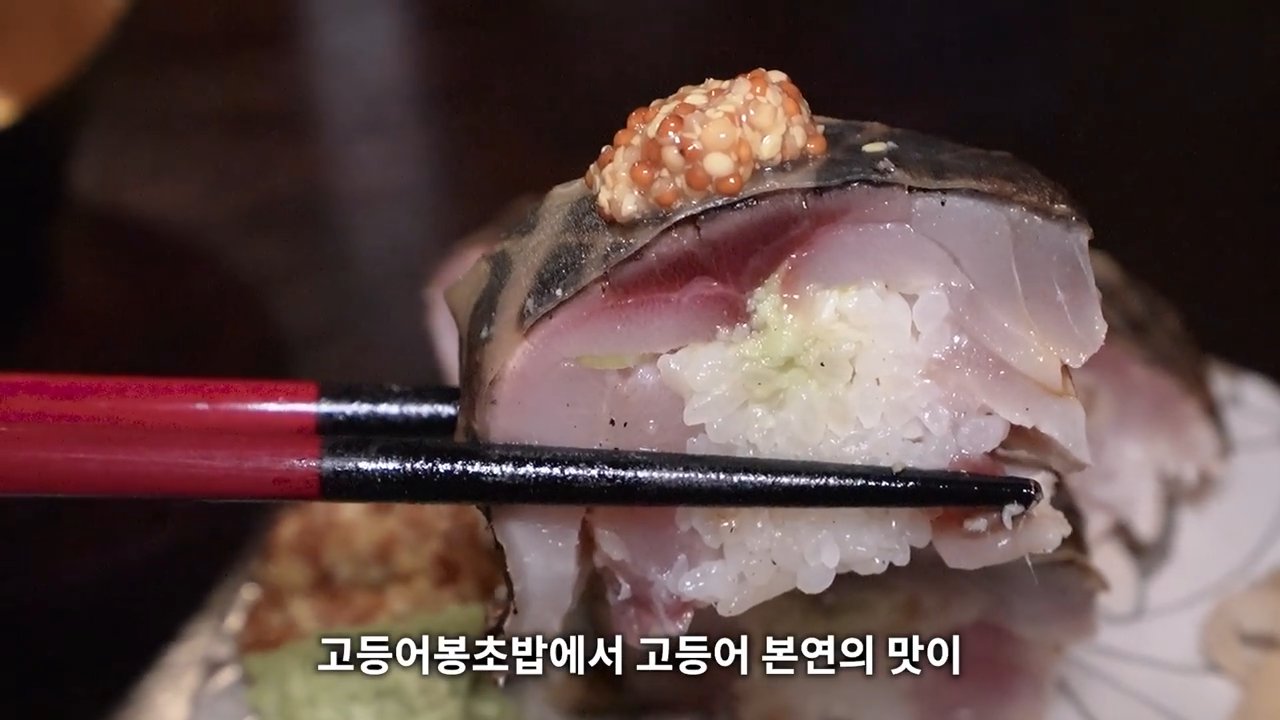 젓가락으로 든 고등어봉초밥