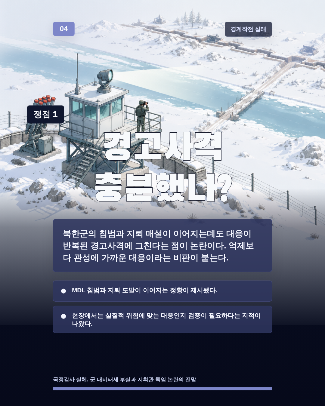 경고사격 충분했나?