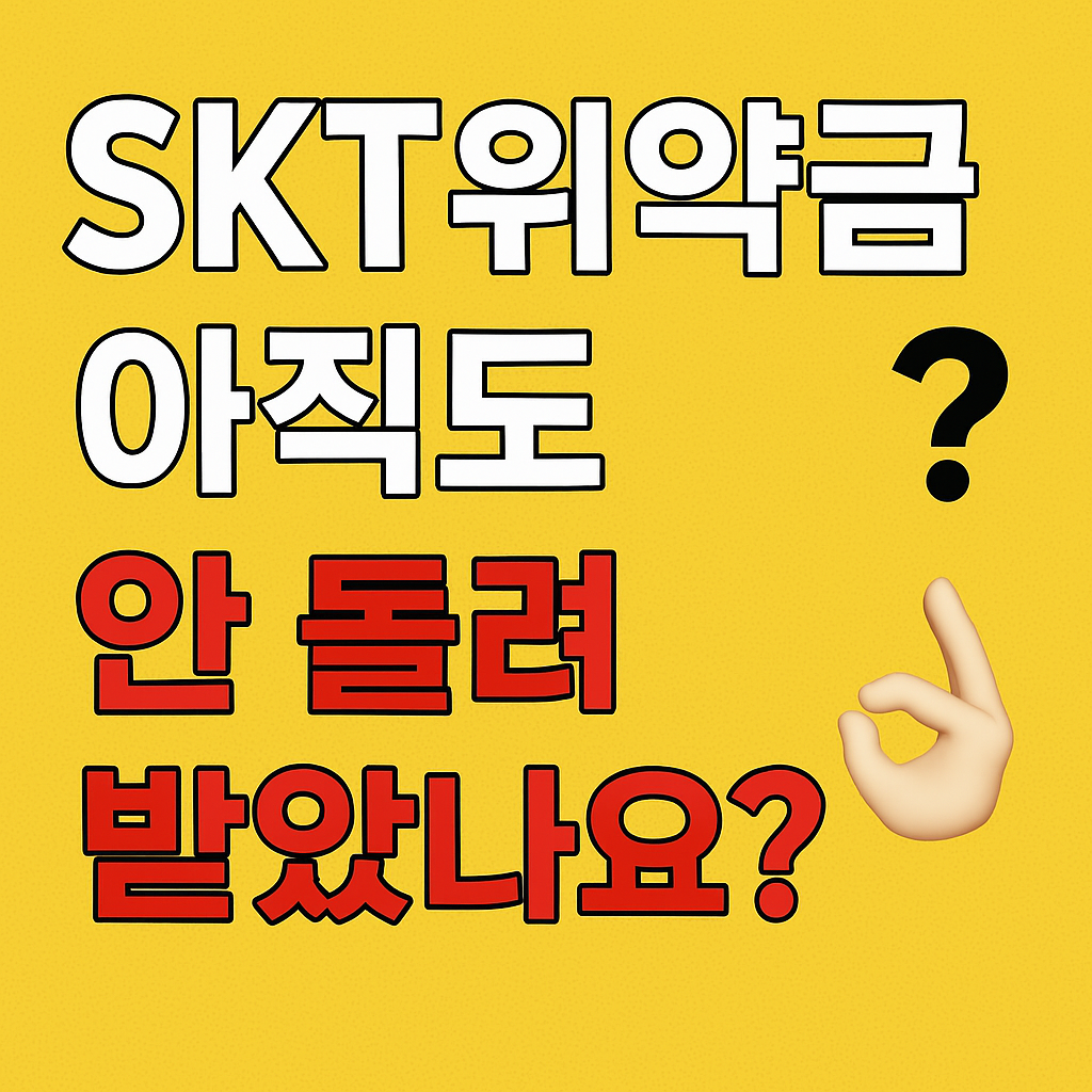 SKT 위약금 환급 신청 방법 총정리